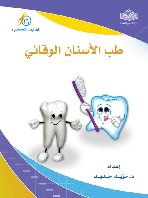 Title details for طب الأسنان الوقائي by د. مؤيد محمد حديد - Available